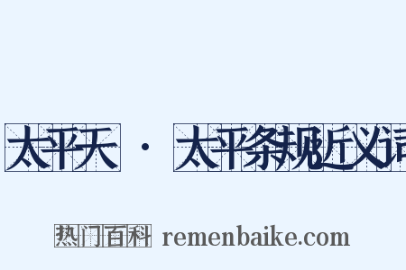 太平天囯·太平条规近义词是什么意思的图片